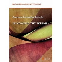 Ψυχολογία της σκέψης