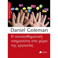 Η συναισθηματική νοημοσύνη στο χώρο της εργασίας