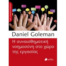 Η συναισθηματική νοημοσύνη στο χώρο της εργασίας