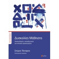 Δυσκολίες μάθησης