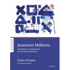 Δυσκολίες μάθησης