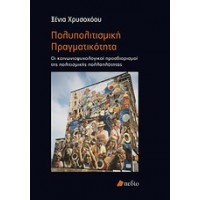 Πολυπολιτισμική πραγματικότητα
