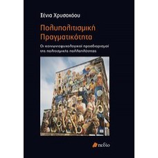 Πολυπολιτισμική πραγματικότητα