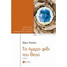 Το ήμερο φίδι του θεού