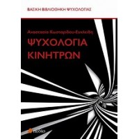 Ψυχολογία κινήτρων