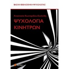 Ψυχολογία κινήτρων