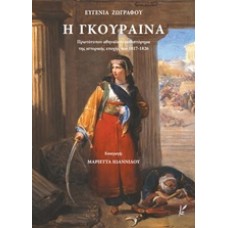 Η Γκούραινα