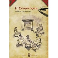Συνάντηση