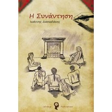 Συνάντηση