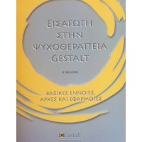 Εισαγωγή στην ψυχοθεραπεία Gestalt