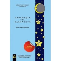 Παραμύθια για καληνύχτα