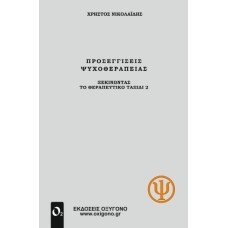 Προσεγγίσεις Ψυχοθεραπείας