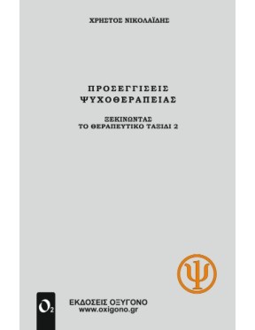 Προσεγγίσεις Ψυχοθεραπείας Προσεγγίσεις Ψυχοθεραπείας