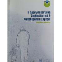 Η προσωποκεντρική συμβουλευτική και ψυχοθεραπεία σήμερα