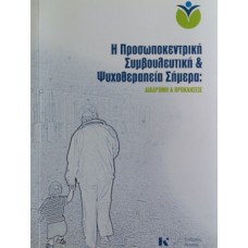 Η προσωποκεντρική συμβουλευτική και ψυχοθεραπεία σήμερα