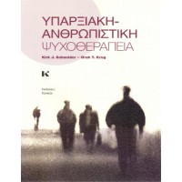 Υπαρξιακή Ανθρωπιστική ψυχοθεραπεία