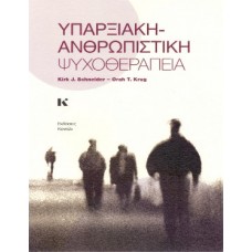 Υπαρξιακή Ανθρωπιστική ψυχοθεραπεία