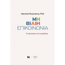 Μη βίαιη επικοινωνία