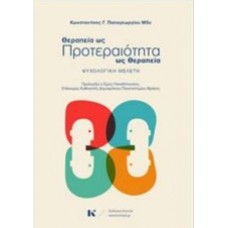 Θεραπεία ως προτεραιότητα - Προτεραιτότητα ως θεραπεία