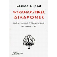 Ψυχαναλυτικές διαδρομές