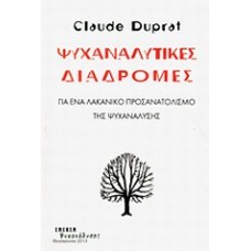 Ψυχαναλυτικές διαδρομές