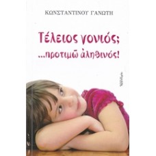 Τέλειος γονιός; ...προτιμώ αληθινός