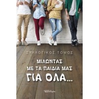 Μιλώντας με τα παιδιά μας για όλα...