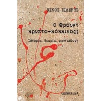 Ο Φρόυντ κρυπτο-κόκκινος;