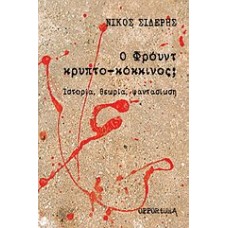 Ο Φρόυντ κρυπτο-κόκκινος;