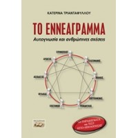 Το εννεάγραμμα