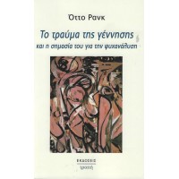 Το τραύμα της γέννησης και η σημασία του για την ψυχανάλυση