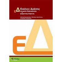 Εικόνες δράσης