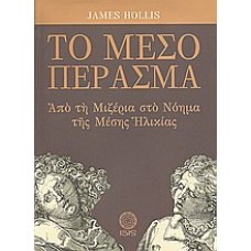 Το μέσο πέρασμα