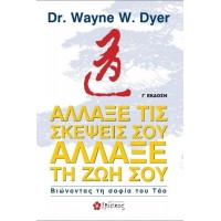 Άλλαξε τις σκέψεις σου, άλλαξε τη ζωή σου