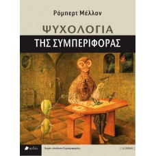 Ψυχολογία της συμπεριφοράς