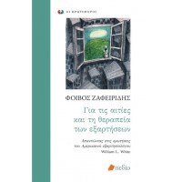 Για τις αιτίες και τη θεραπεία των εξαρτήσεων