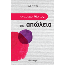 Αντιμετωπίζοντας την απώλεια