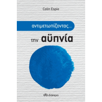 Αντιμετωπίζοντας την αϋπνία