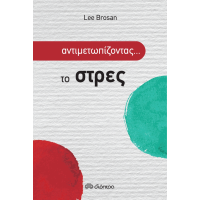 Αντιμετωπίζοντας το στρες