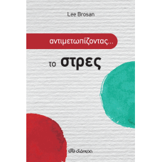 Αντιμετωπίζοντας το στρες