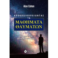 Αποκωδικοποιώντας τα μαθήματα θαυμάτων