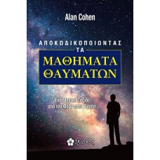 Αποκωδικοποιώντας τα μαθήματα θαυμάτων