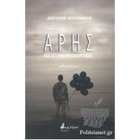 Άρης: Μια ιστορία ψυχοθεραπείας 