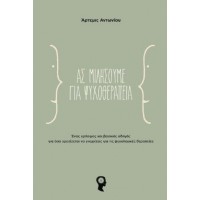 Ας μιλήσουμε για ψυχοθεραπεία