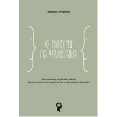 Ας μιλήσουμε για ψυχοθεραπεία