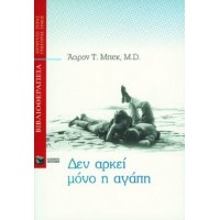 Δεν αρκεί μόνο η αγάπη