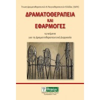 Δραματοθεραπεία και εφαρμογές