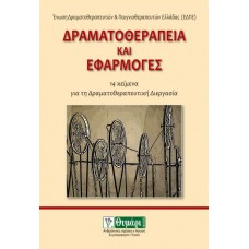 Δραματοθεραπεία και εφαρμογές