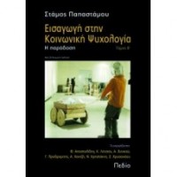 Εισαγωγή στην Κοινωνική ψυχολογία (Τόμος Α)