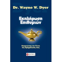 Εκπλήρωση Επιθυμιών